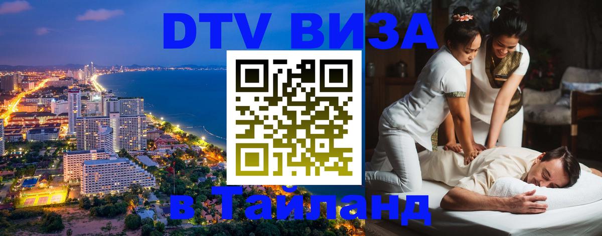 Visa в Таиланд 