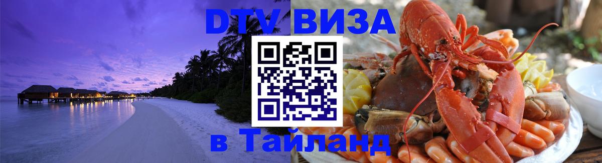 Долгосрочная виза DTV в Тайланд 